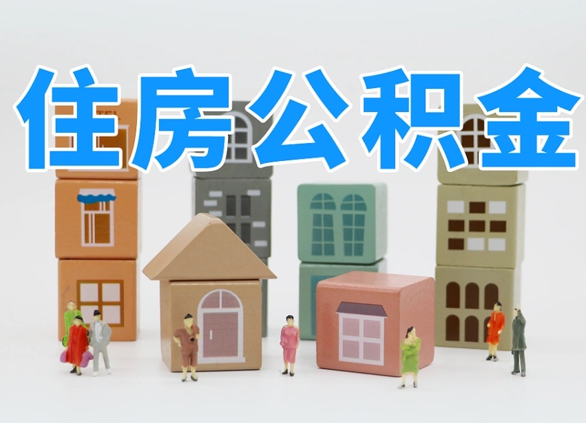 已经有房了想取公积金-澧县公积金代办平台