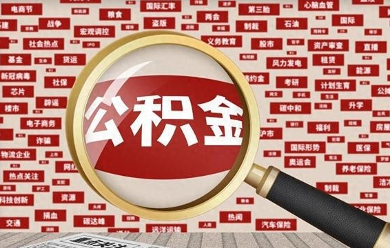 公积金可以提取吗-澧县公积金代办平台
